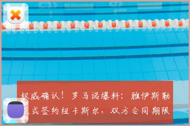 权威确认！罗马诺爆料：雅伊斯勒正式签约纽卡斯尔，双方合同期限锁定至2026年
