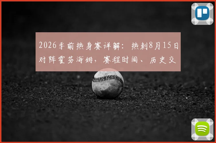 2026季前热身赛详解：热刺8月15日对阵霍芬海姆，赛程时间、历史交锋与备战看点全览