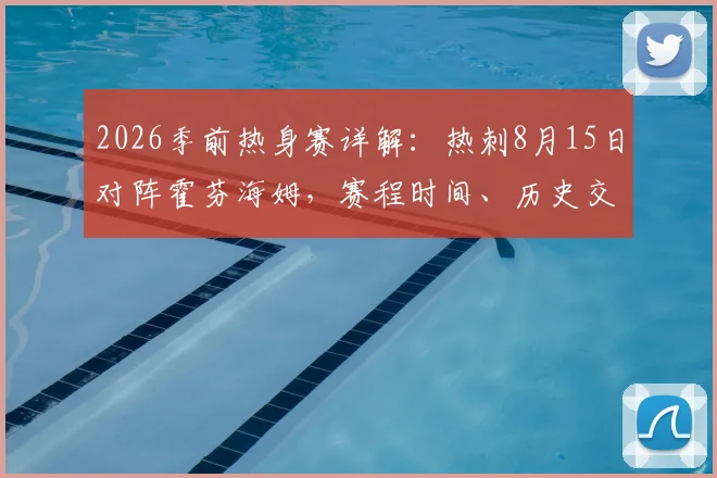 2026季前热身赛详解：热刺8月15日对阵霍芬海姆，赛程时间、历史交锋与备战看点全览